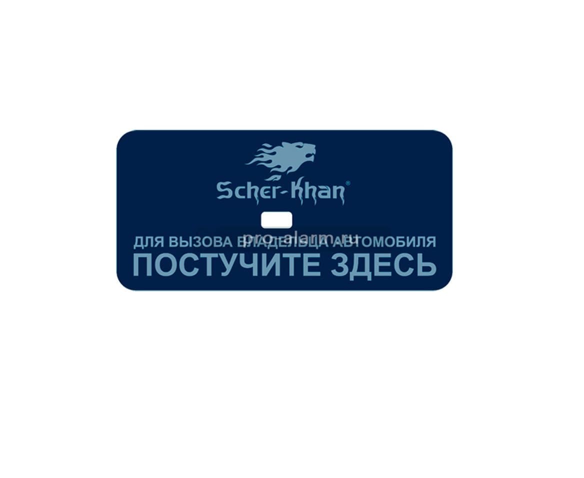 Вызов владельца Scher-Khan